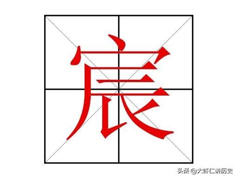 宸的意思名字|宸字取名的寓意